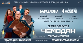 ЧЕМОДАН. Алексей АГРАНОВИЧ, Алексей КОРТНЕВ, Семен ТРЕСКУНОВ , и другие