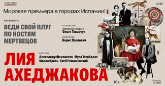 ЛИЯ АХЕДЖАКОВА Веди свой плуг по костям мертвецов
