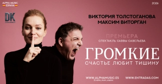 ГРОМКИЕ. Виктория ТОЛСТОГАНОВА, Максим ВИТОРГАН