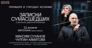 Максим СУХАНОВ, Чулпан ХАМАТОВА Записки сумасшедших